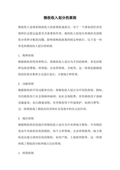 税收收入划分的原则