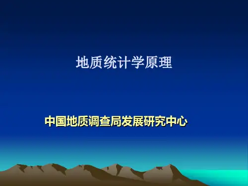 地质统计学基本原理