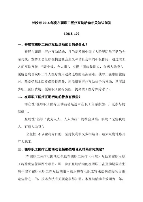 2016年度医疗互助知识问答(2016.10.23定稿)