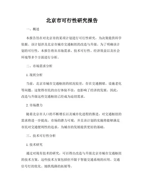 北京市可行性研究报告