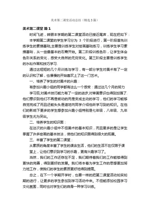美术第二课堂活动总结（精选3篇）