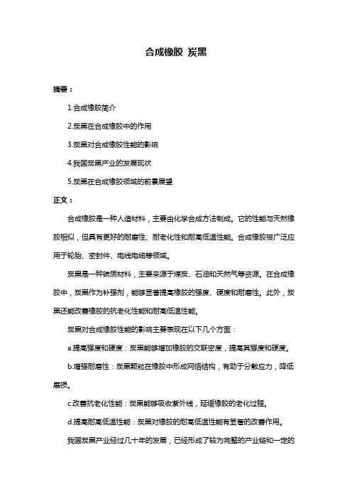 合成橡胶 炭黑