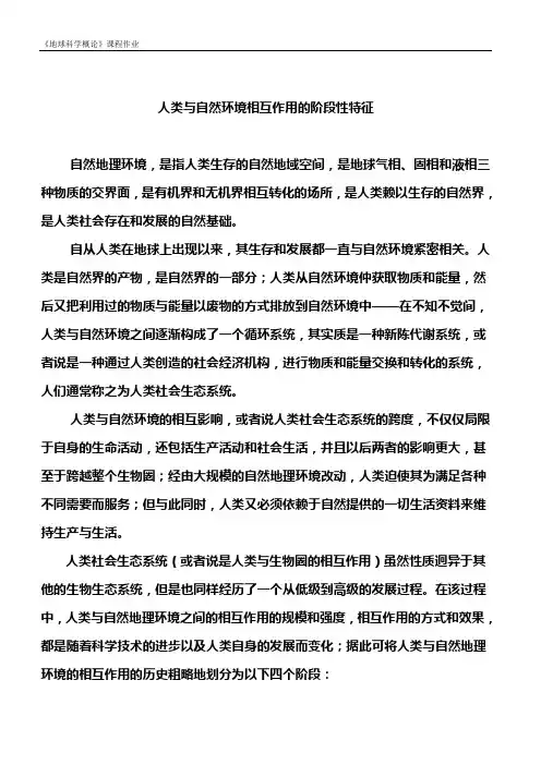 人类与自然环境相互作用的阶段性特征