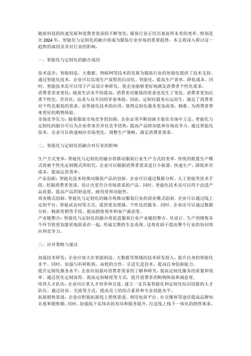 2024年服装行业市场趋势：智能化与定制化的融合
