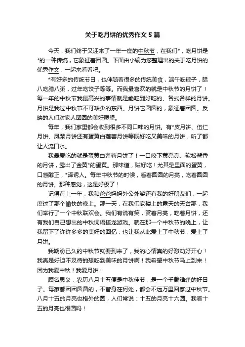 关于吃月饼的优秀作文5篇