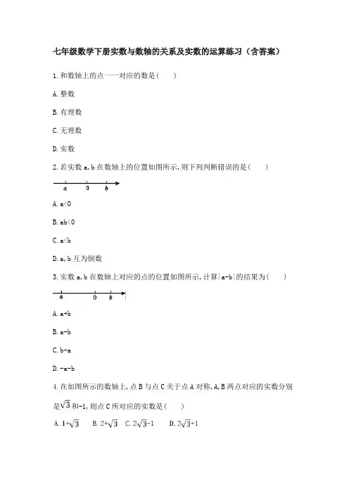 七年级数学下册实数与数轴的关系及实数的运算练习(含答案)