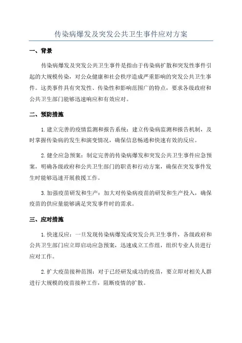 传染病爆发及突发公共卫生事件应对方案
