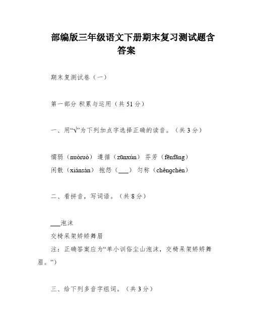 部编版三年级语文下册期末复习测试题含答案
