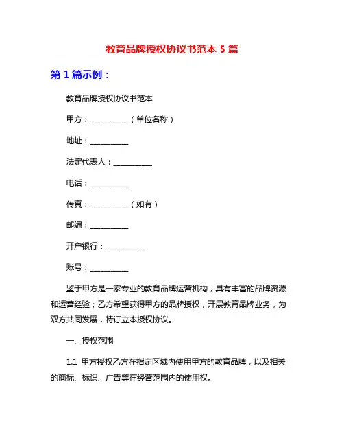 教育品牌授权协议书范本5篇