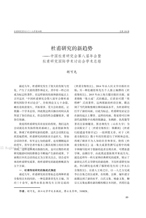 杜甫研究的新趋势——中国杜甫研究会第八届年会暨杜甫研究国际学术讨论会学术总结