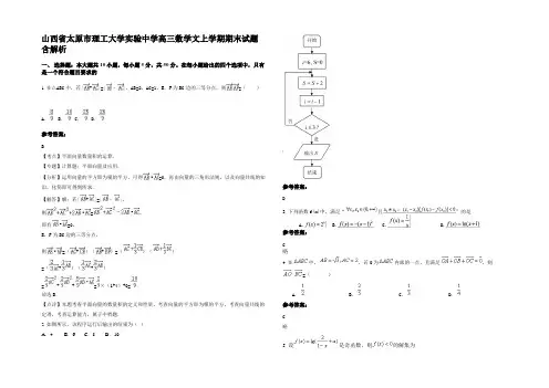 山西省太原市理工大学实验中学高三数学文上学期期末试题含解析