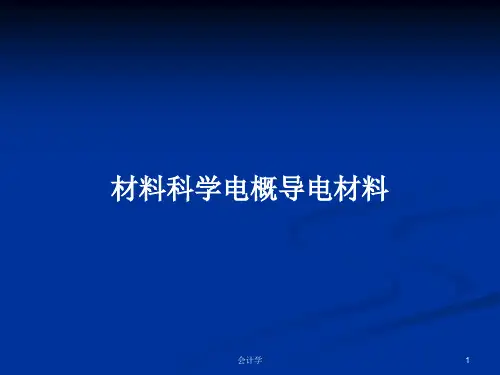 材料科学电概导电材料PPT教案