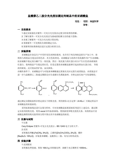 盐酸萘乙二胺分光光度法测定肉制品中的亚硝酸盐