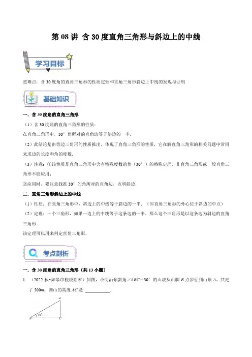 第08讲含30度直角三角形与斜边上的中线(原卷版)