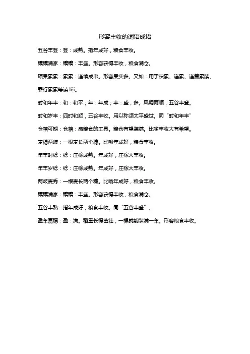 形容丰收的词语成语