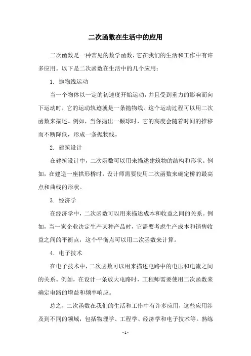 二次函数在生活中的应用