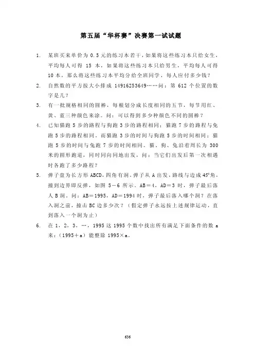 第五届“华杯赛”决赛一试题
