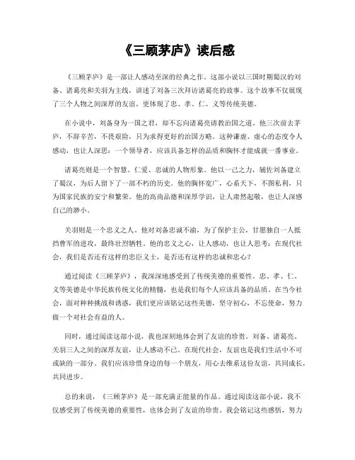 《三顾茅庐》读后感