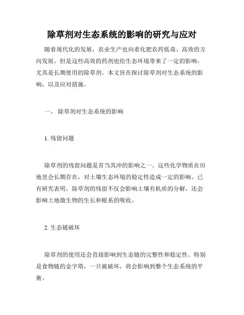 除草剂对生态系统的影响的研究与应对