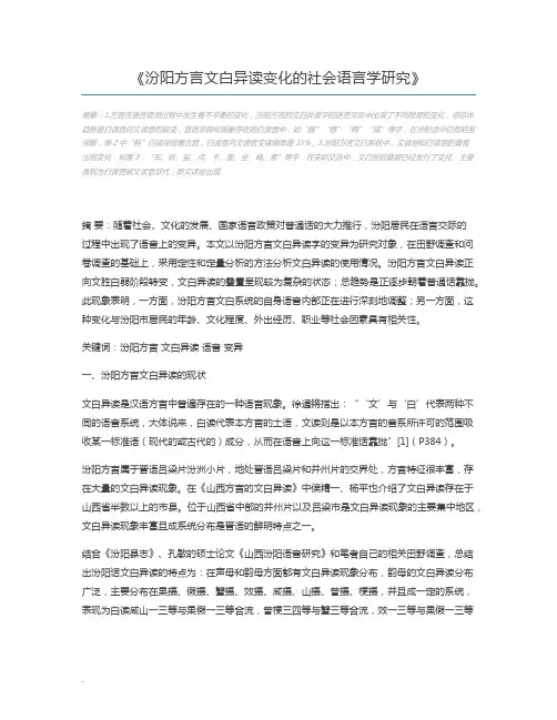 汾阳方言文白异读变化的社会语言学研究