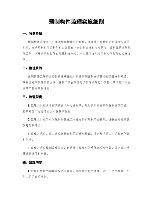 预制构件监理实施细则