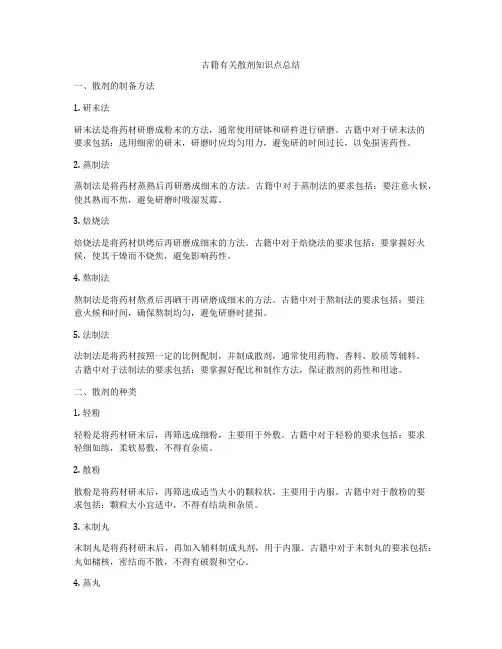古籍有关散剂知识点总结