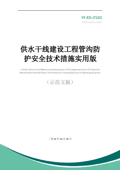 供水干线建设工程管沟防护安全技术措施实用版