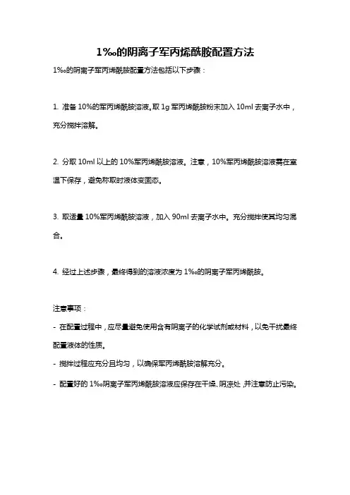 1‰的阴离子军丙烯酰胺配置方法