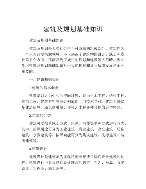 建筑及规划基础知识