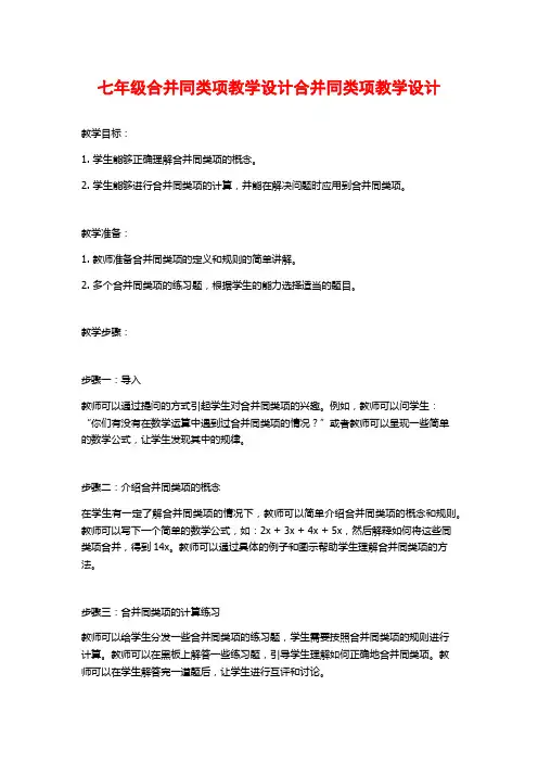 七年级合并同类项教学设计合并同类项教学设计