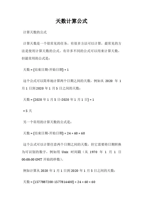 天数计算公式