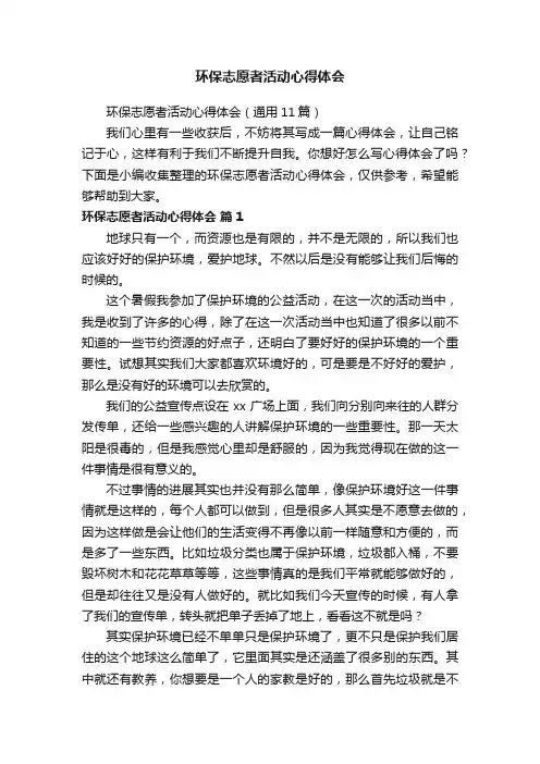 环保志愿者活动心得体会（通用11篇）