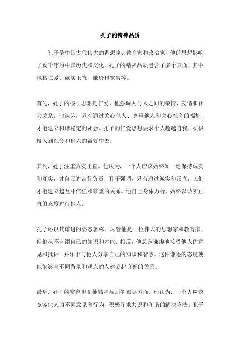 孔子的精神品质
