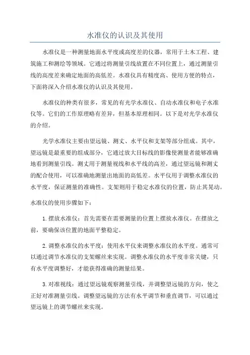 水准仪的认识及其使用
