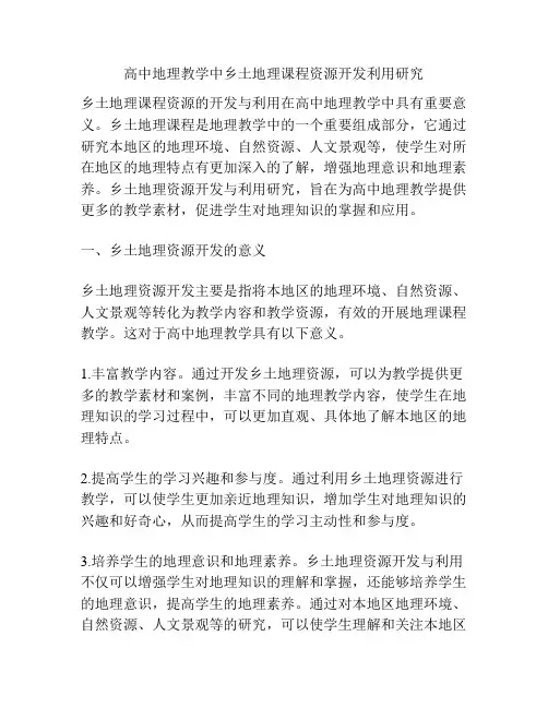 高中地理教学中乡土地理课程资源开发利用研究
