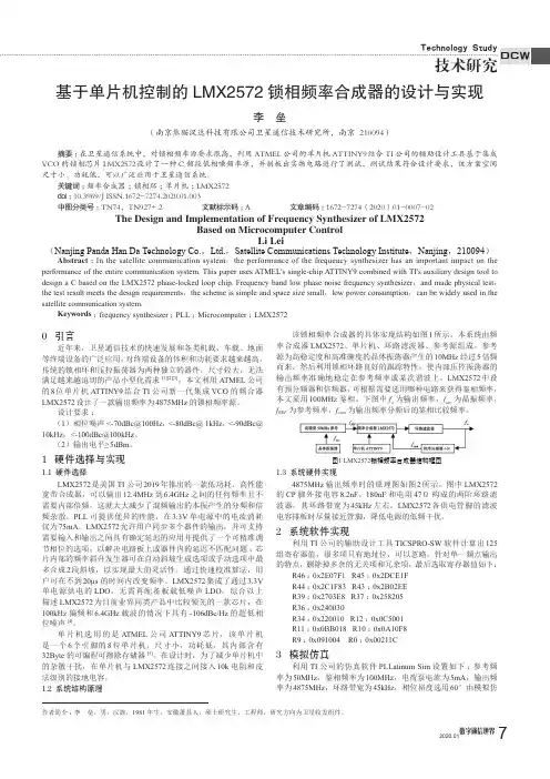 基于单片机控制的lmx2572锁相频率合成器的设计与实现