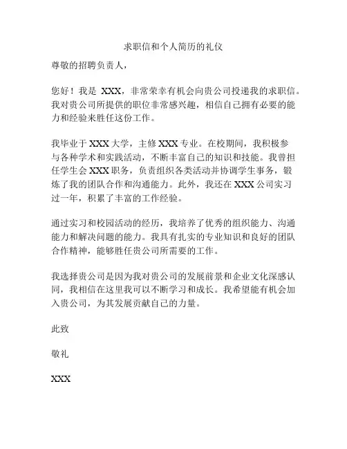 求职信和个人简历的礼仪