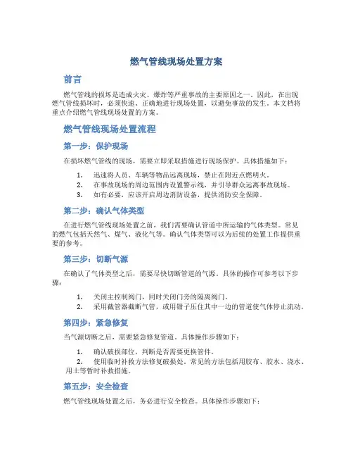 燃气管线现场处置方案
