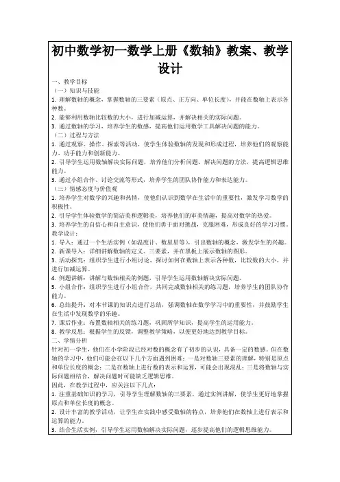 初中数学初一数学上册《数轴》教案、教学设计