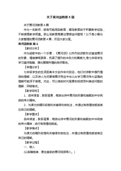 关于黄河颂教案4篇