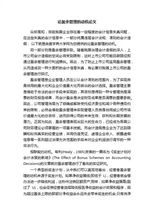 论盈余管理的动机论文