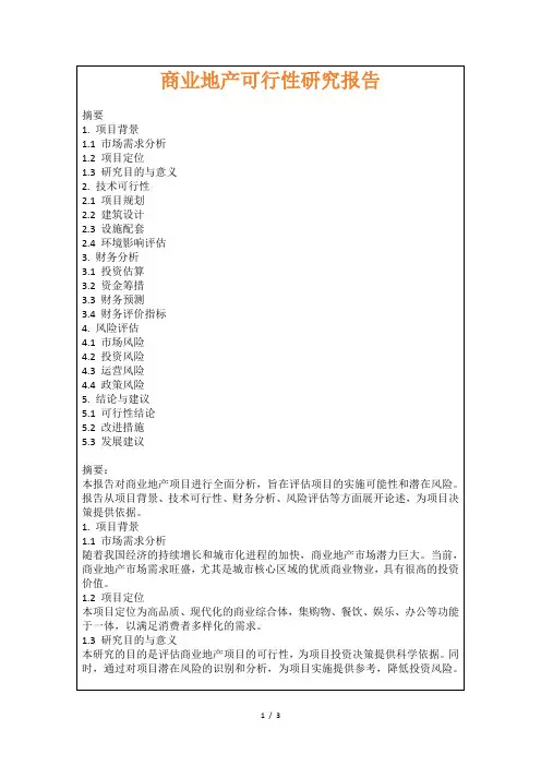 商业地产可行性研究报告
