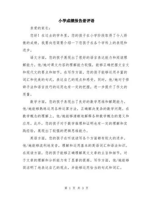 小学成绩报告册评语