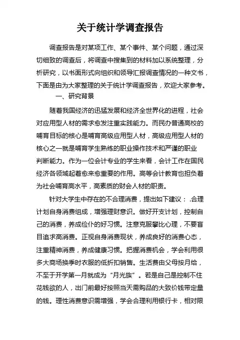 关于统计学调查报告