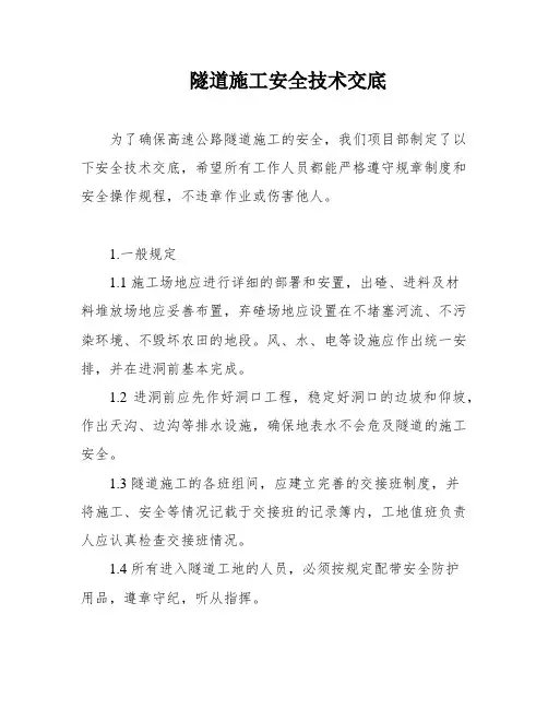 隧道施工安全技术交底
