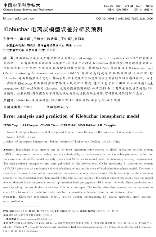 Klobuchar电离层模型误差分析及预测
