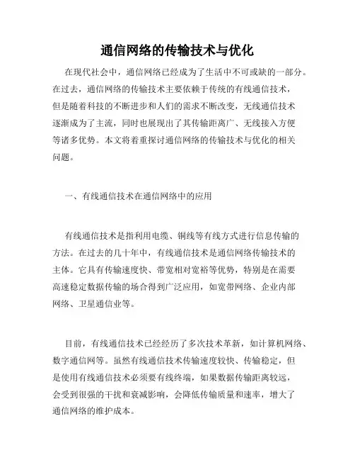通信网络的传输技术与优化