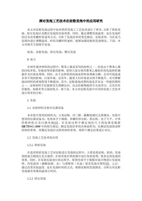 探讨发泡工艺技术在淀粉发泡中的应用研究