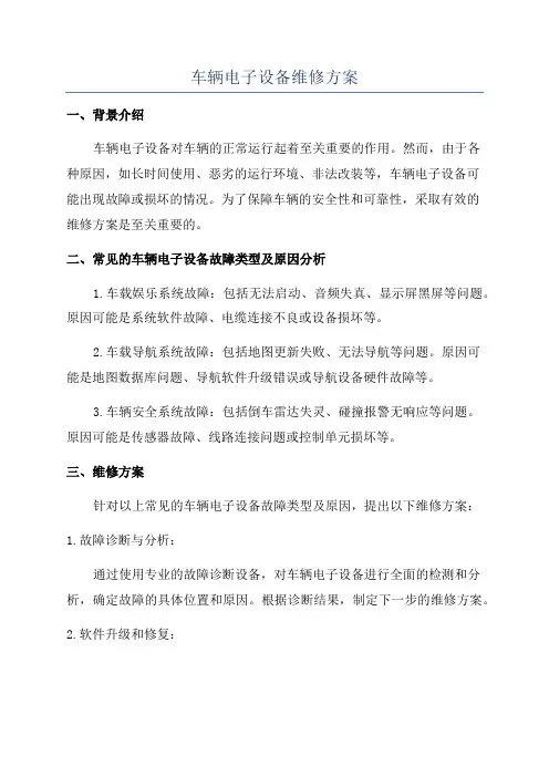 车辆电子设备维修方案