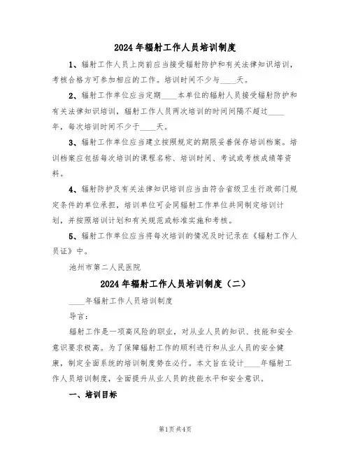 2024年辐射工作人员培训制度（二篇）